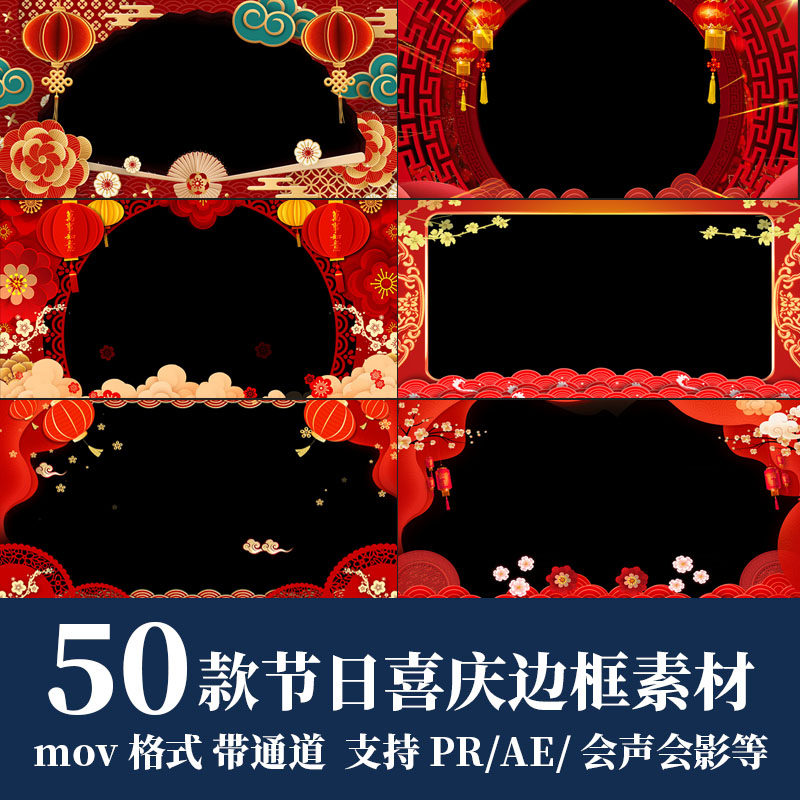 pr/ae视频素材节日红色边框遮罩mov透明通道新年春节拜年祝福元素