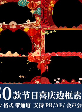 pr/ae视频素材节日红色边框遮罩mov透明通道新年春节拜年祝福元素