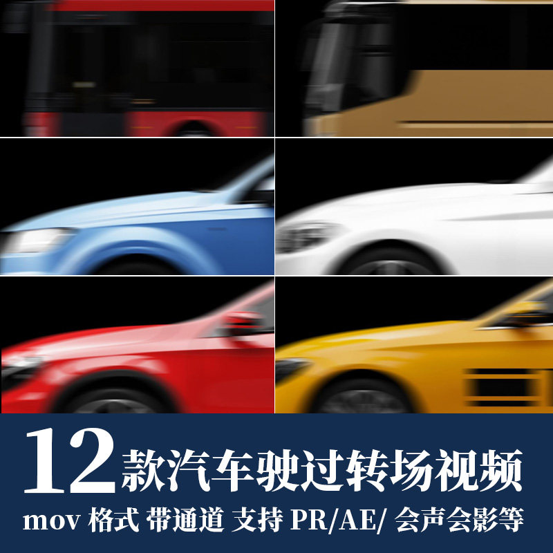 pr/ae视频素材汽车驶过画面遮罩转场过渡mov动画alpha透明通道 - 实物图