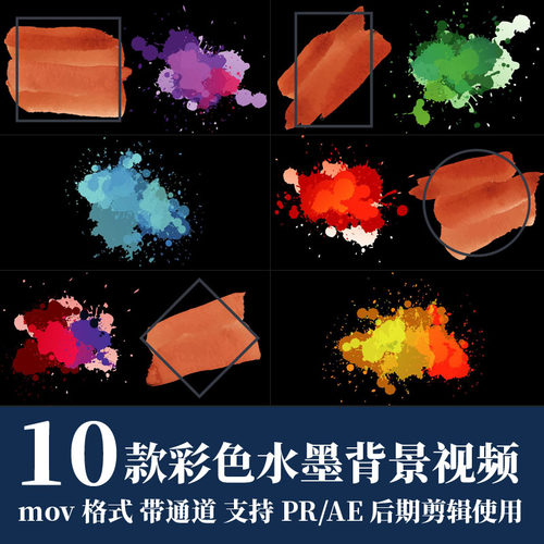 pr视频素材彩色水墨晕染字幕背景mov动画alpha透明通道ae剪辑合成
