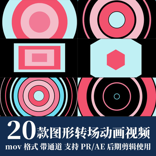 pr视频素材形状图形过渡转场mov动画alpha透明通道ae后期剪辑合成