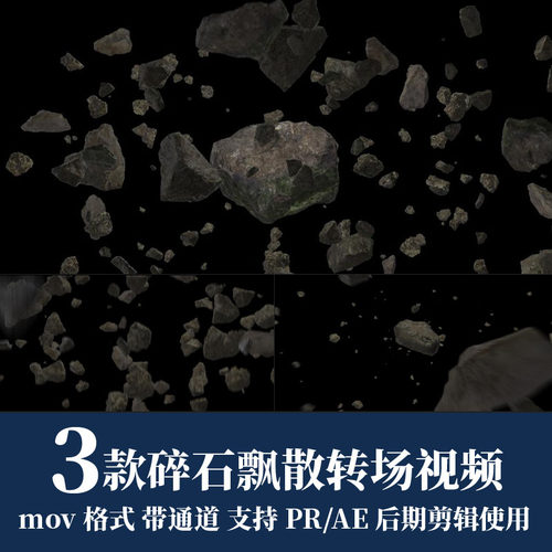 pr视频素材石头碎石飘散遮罩转场mov动画alpha透明通道ae剪辑合成