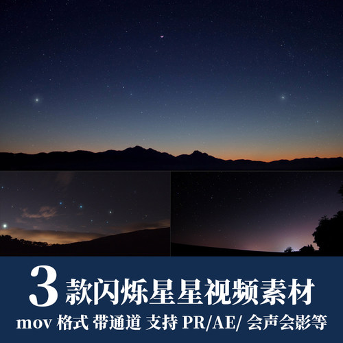 pr/ae视频素材闪烁星星闪耀星夜衍射星空动态效果动画mov透明通道