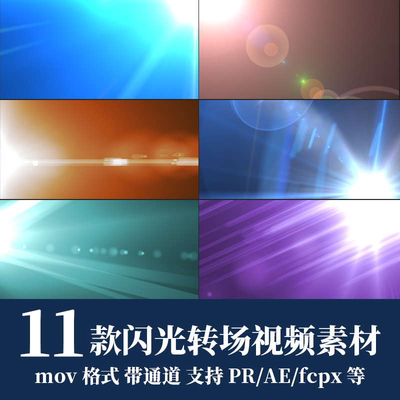 pr/ae视频素材镜头光晕光斑漏光闪光遮罩转场动态光效mov透明通道