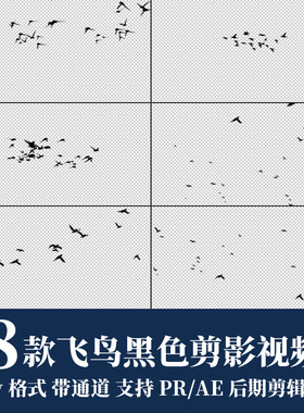 pr视频素材鸟群飞鸟小鸟黑色剪影mov动画alpha透明通道ae剪辑合成