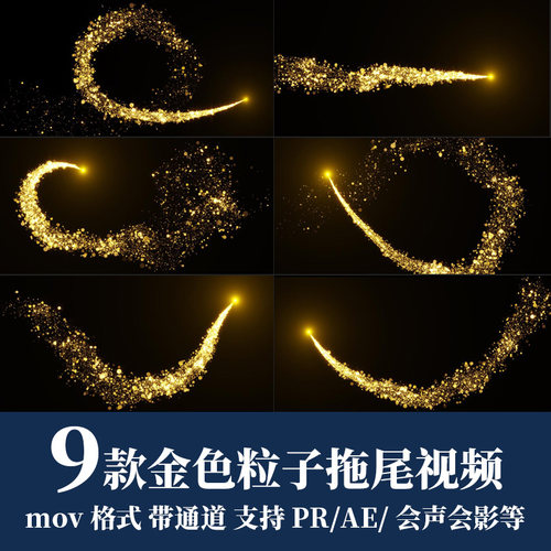 pr/ae视频素材金色发光粒子拖尾消散效果动画特效alpha透明通道