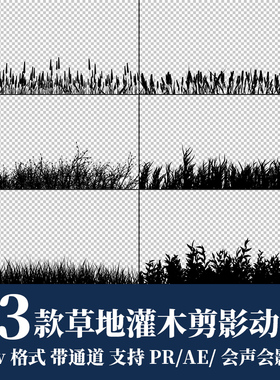 pr视频素材黑色草地灌木剪影mov动画alpha透明通道ae后期剪辑合成