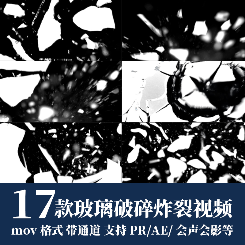 pr/ae视频素材玻璃破碎炸裂过渡转场mov动画alpha透明通道高清4k
