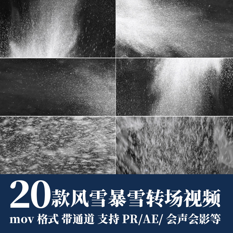 pr/ae视频素材风雪暴雪飞舞转场遮罩过渡mov动画alpha透明通道