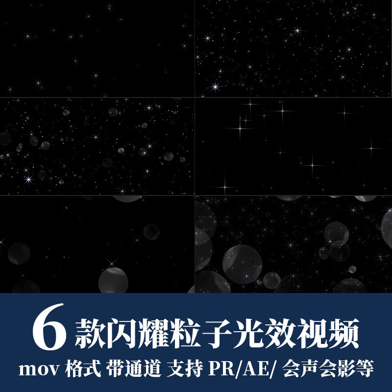 pr/ae/fcpx视频素材闪耀星星光粒子光斑光效背景动画mov透明通道