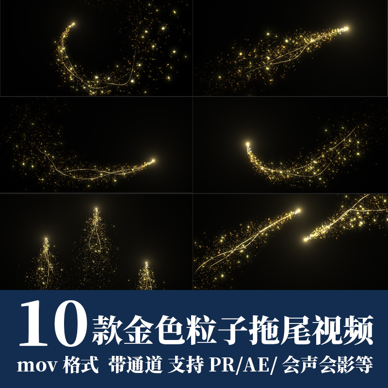 pr/ae视频素材金色粒子拖尾动动画效果发光闪耀线条mov带透明通道