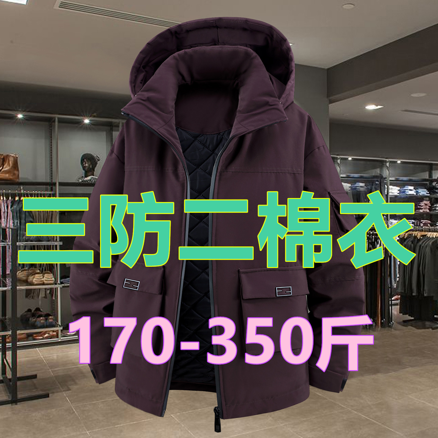 350斤二棉冲锋衣三防大码加肥男