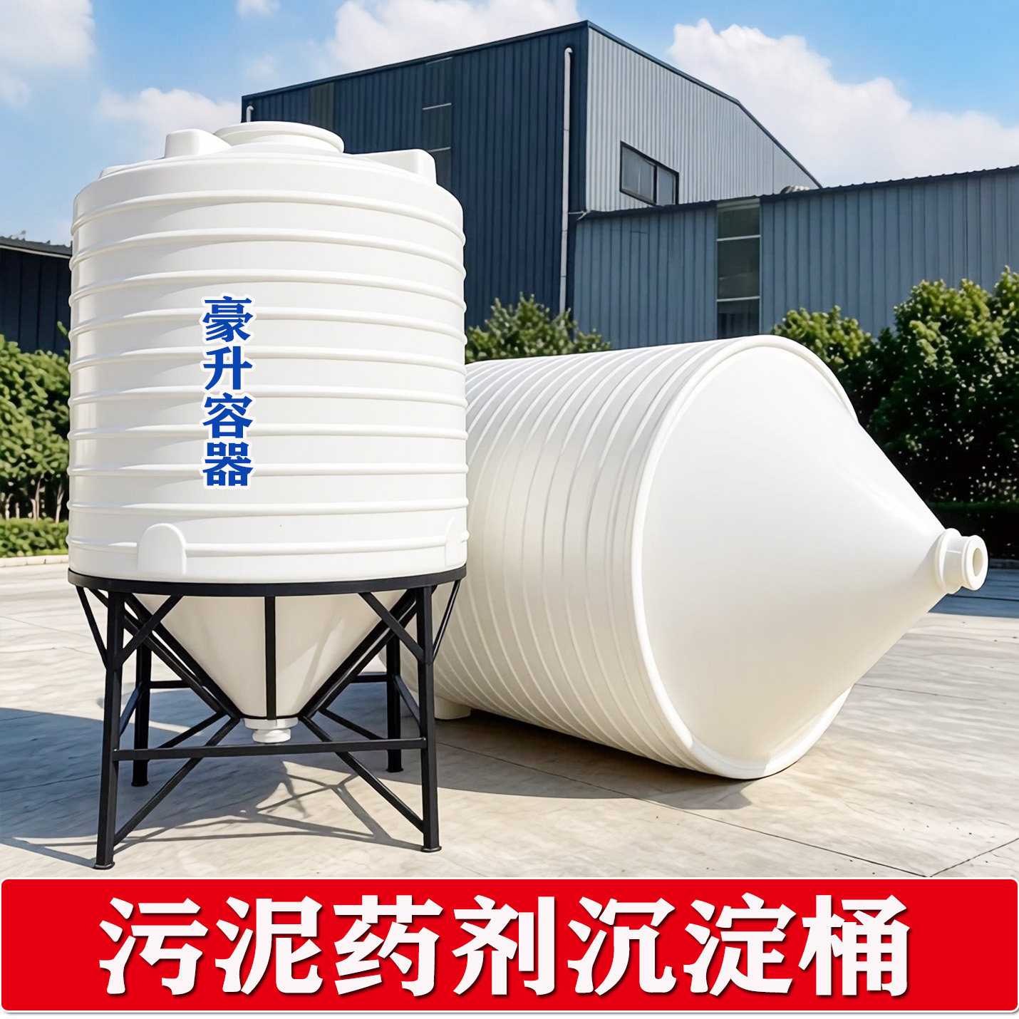 PE塑料椎形罐 大锥3T5T10吨污泥药剂絮凝剂沉淀桶 漏斗桶底反应池
