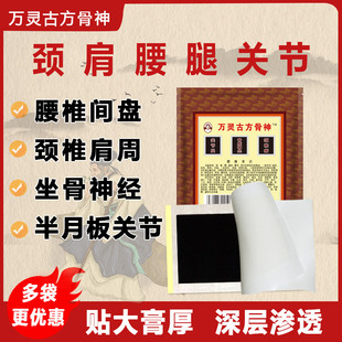 万灵古方骨神总部腰痛消除贴坐骨神经贴膏半月板修复神器滑膜专用