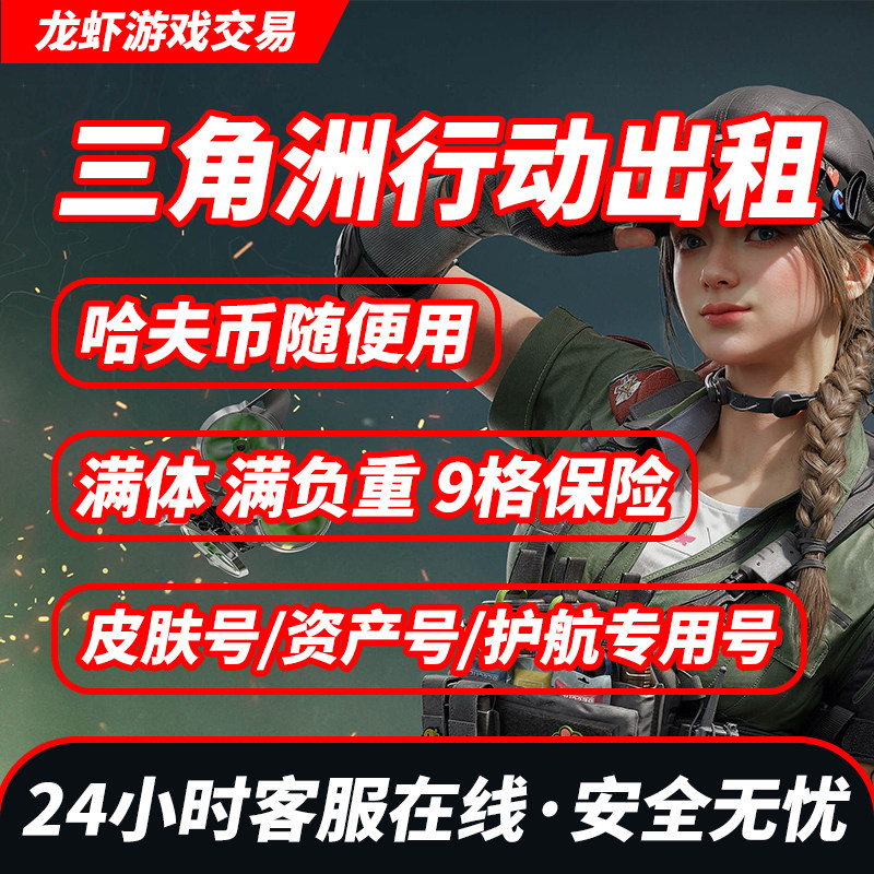 三角洲行动哈夫币纯币租号端游手游等级号满体力9格PC安卓苹果