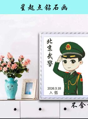 新款diy手工半成品军人钻石画兵哥哥十字绣贴钻礼物留念不含框
