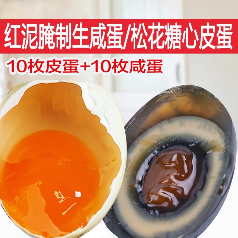 湖北特产黄泥生咸鸭蛋皮蛋组合装正宗油黄盐蛋松花糖心蛋20枚包邮