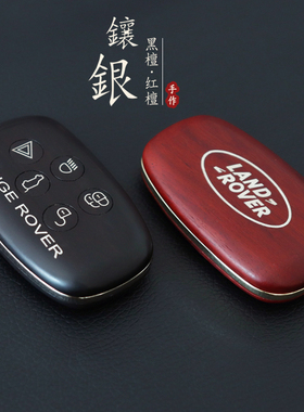 RANGE ROVER 路虎 极光 揽胜 陆风X7钥匙挂件 车钥匙改装镶银实木