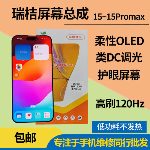 瑞桔苹果15系列OLED高刷屏幕总成