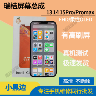 瑞桔屏幕适用苹果13promax屏幕总成国产14promax高刷fog瑞橘柔性