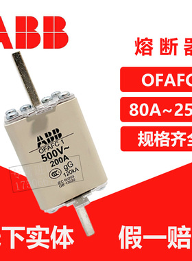 原装正品ABB熔断器OFAFC1 200A 250A100A125A160A OFAFC1G80