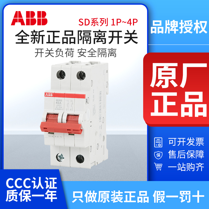 ABB负荷隔离开关SD201/202/203/204-16/25/32/40/50/63/80/100A2P