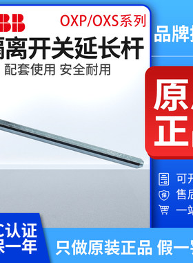 ABB隔离开关加长轴OXP6原装正品