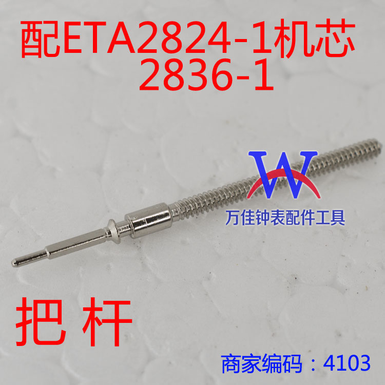 手表配件ETA2824-1机芯把杆 eta2836-1把心2846 V8瑞士机芯零配件