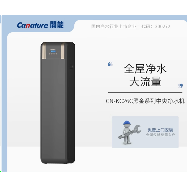 开能净水器家用全屋净水系统中央净水黑金系列大流量净水机KC26C