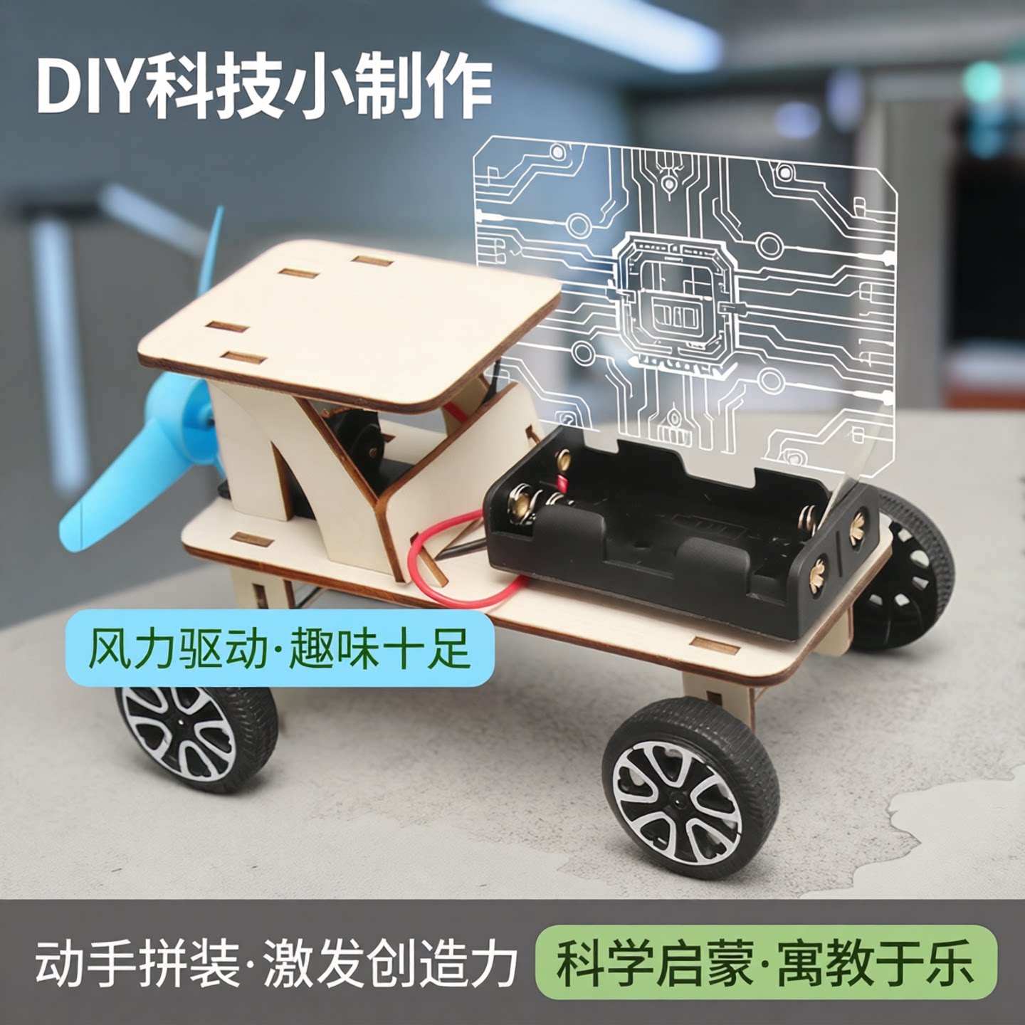 空气动力小车电动风力小车模型