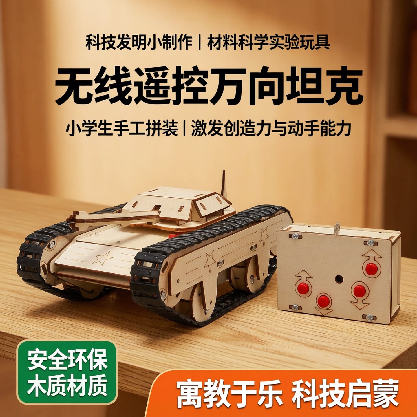 无线遥控万向坦克科技发明小制作