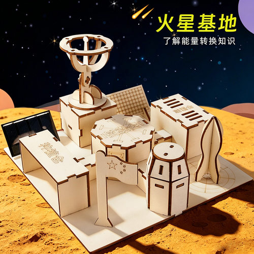 儿童DIY火星基地科技小制作航天太空探索实验拼装手工模型材料包