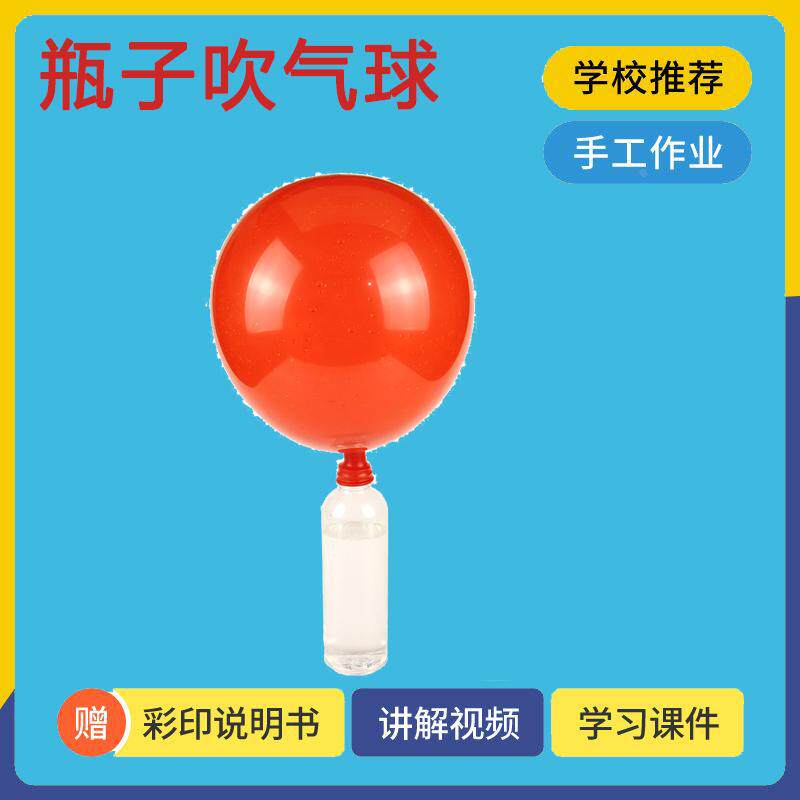 儿童科学实验材料瓶子吹气球