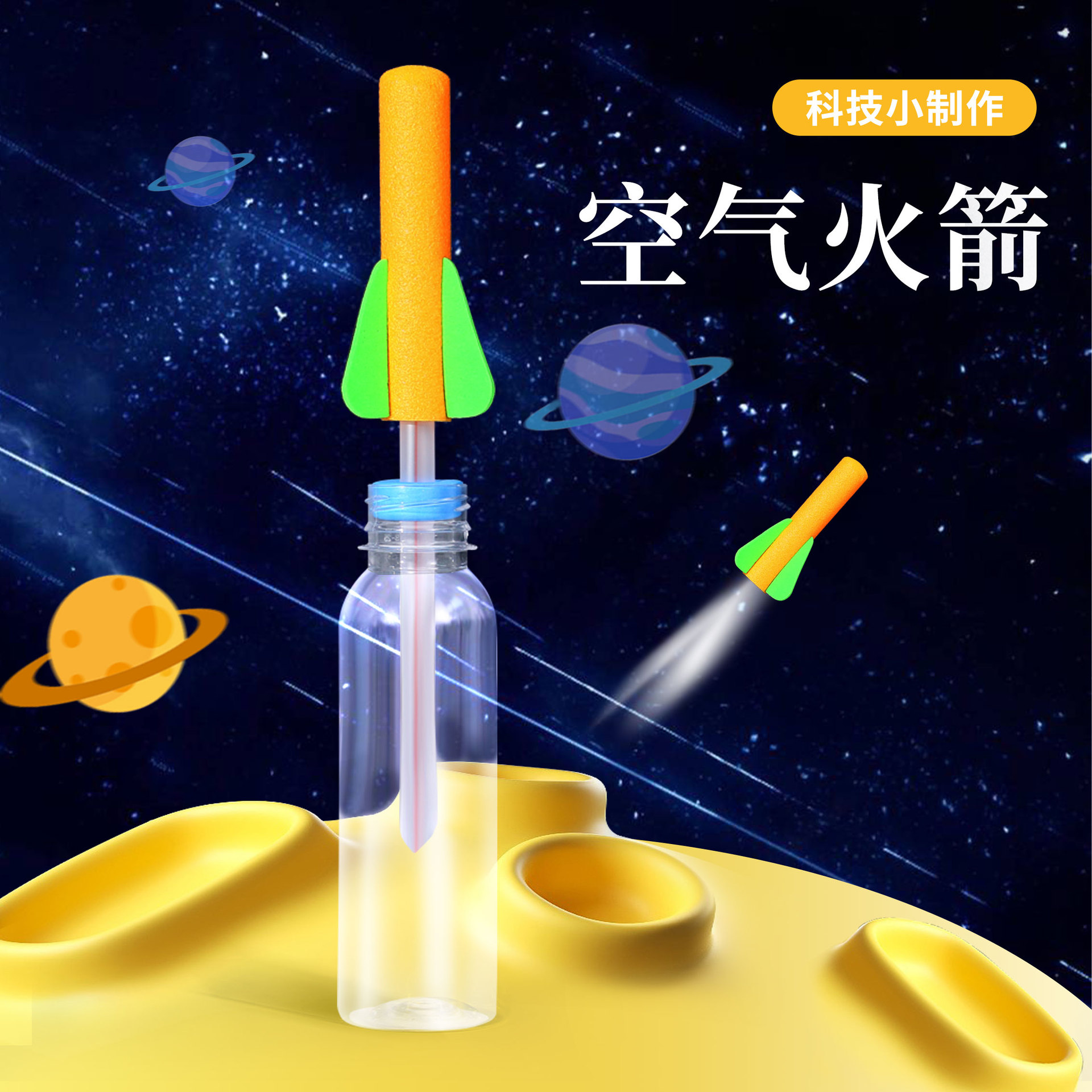 小学生科技小制作空气火箭幼儿园手工制作户外实验材料包科学实验
