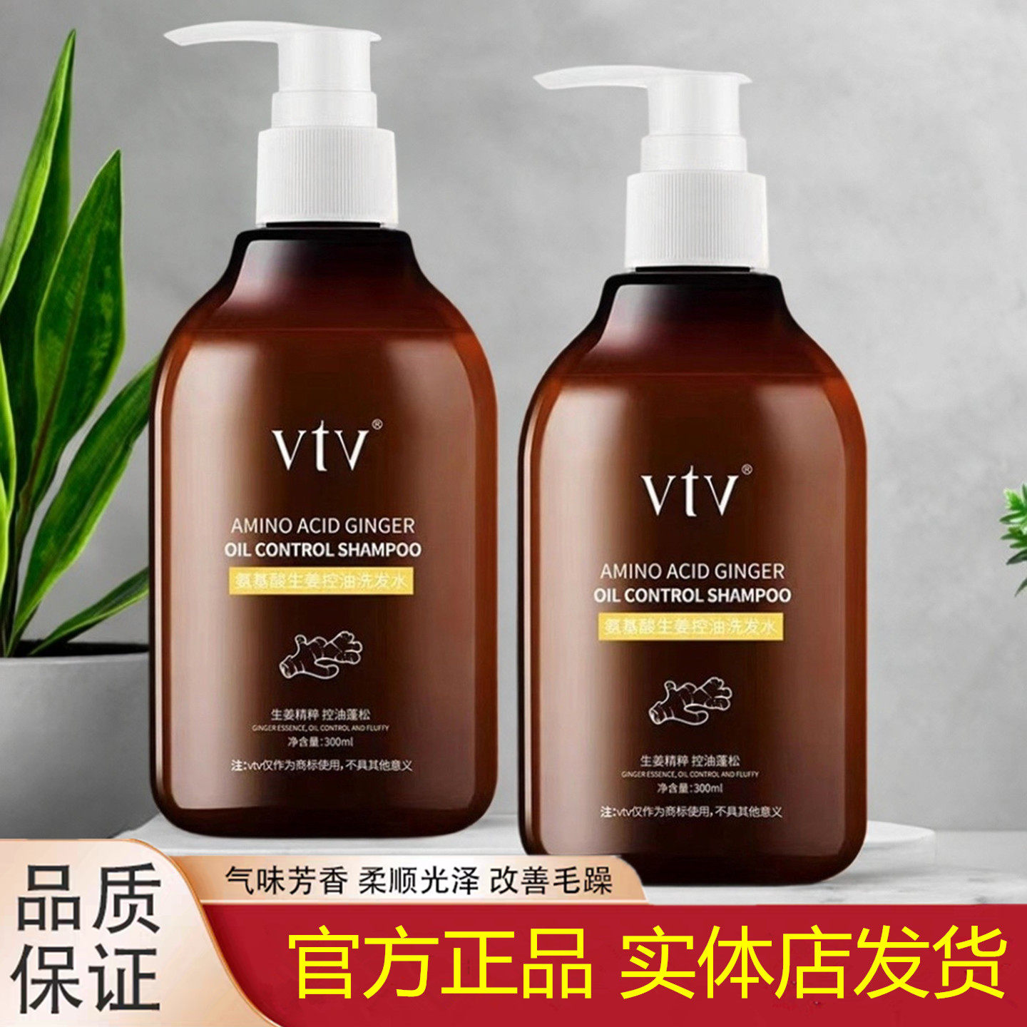 正品VTV薇缇薇柔顺控油生姜氨基酸洗发水去屑止痒蓬松滋养护发素