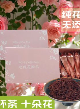 玫瑰花红茶玫瑰发酵茶精选新鲜玫瑰花瓣玫瑰暖茶独立包装3gＸ17袋