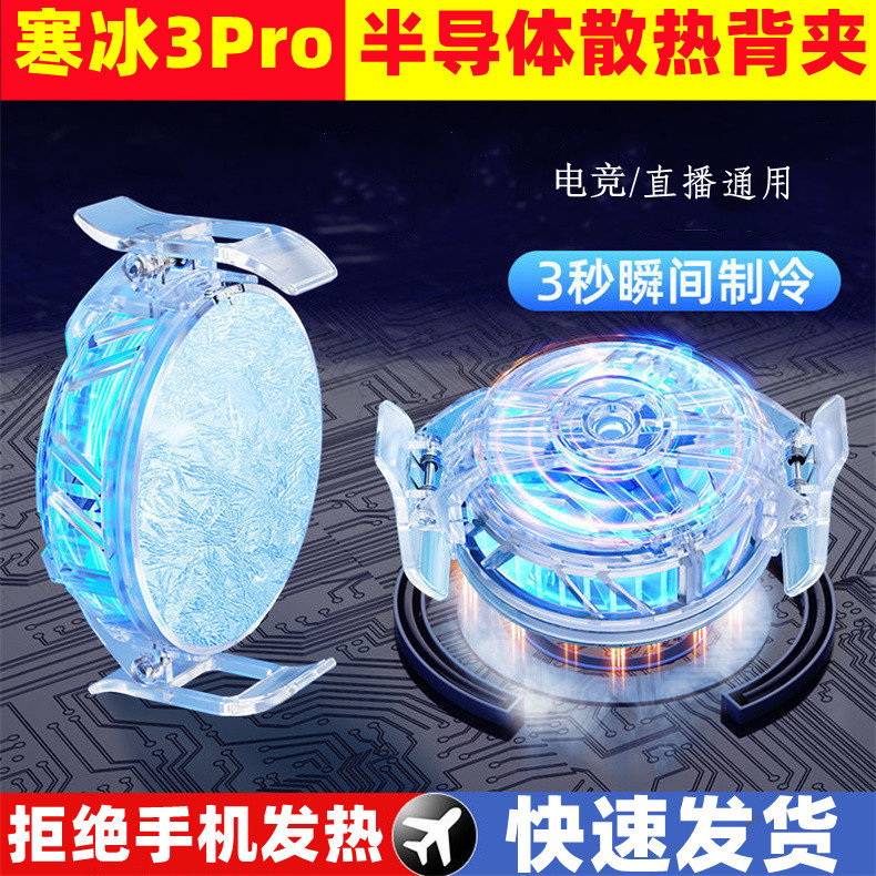 索宜半导体散热器冰封背夹式适用苹果安卓华为直播降温神器手机散热电竞游戏不挡手超静音水冷制冰大面积制冰高性价比高么？