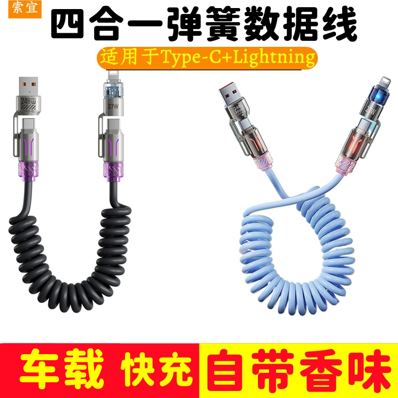 车载弹簧数据线快充四合一