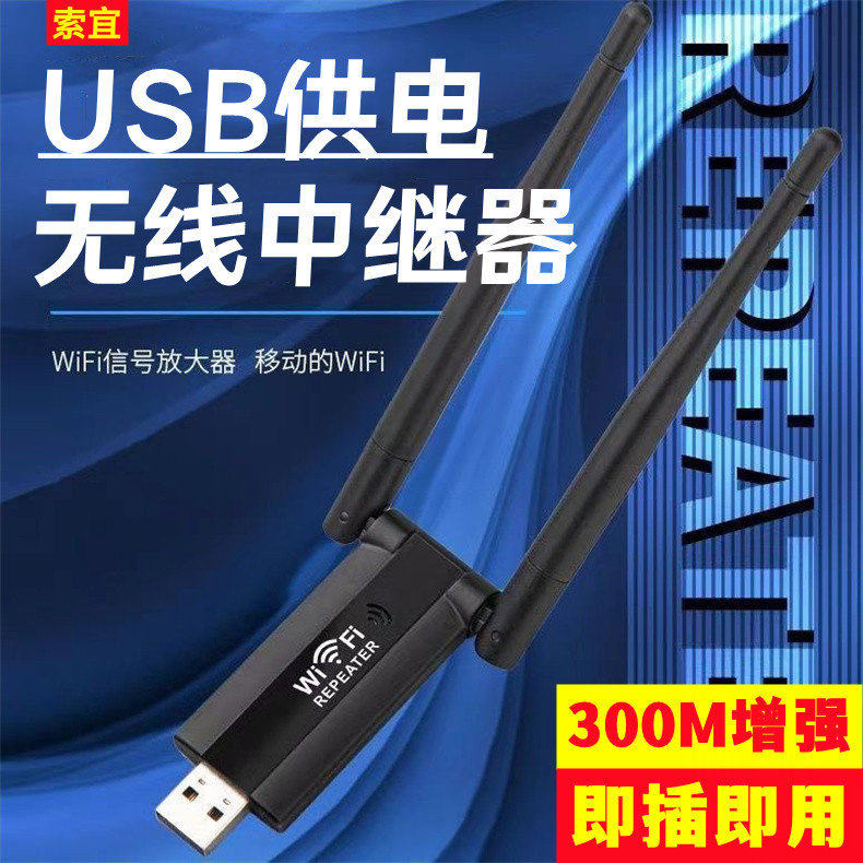 索宜USB中继器300m增强器WiFi信号放大器无线扩大器路由扩展器便携式网络增强器