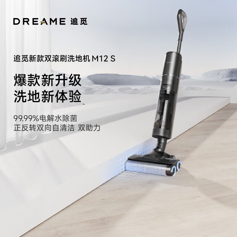 追觅M12 S 双滚刷无线智能洗地机 吸拖洗一体全自动清洗擦地机怎么样,好用不?