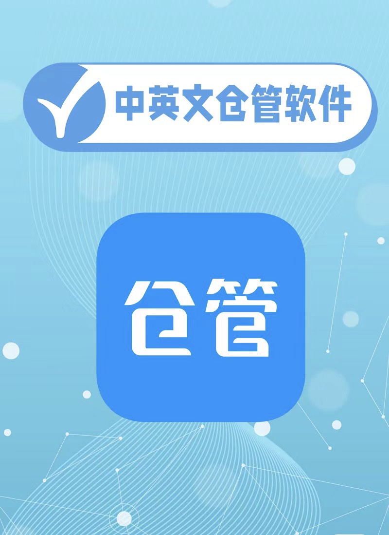 进销存软件erp销售开单库存出入库财务记账仓库管理支持中英文