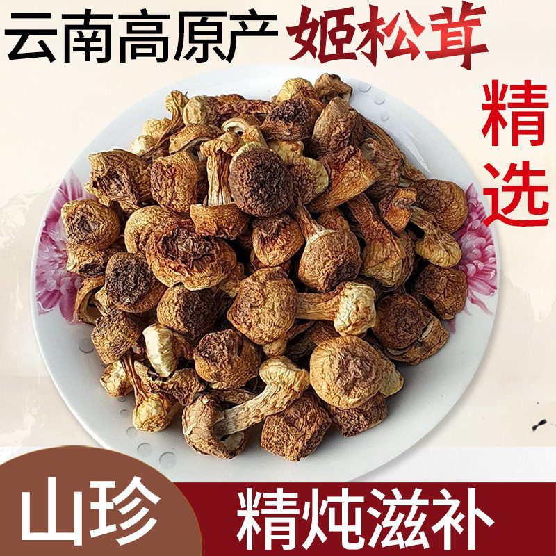 云南特产姬松茸干货500g野山菌干蘑菇类炖煲汤食材鸡松茸菌干菌子