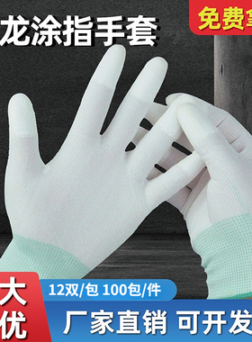 PU尼龙涂指手套白色薄款电子车间耐磨防滑无尘劳保防护作业透气女