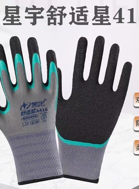 星宇A416双层胶防滑耐磨透气舒适耐用超细皱纹手套工地搬砖不臭手