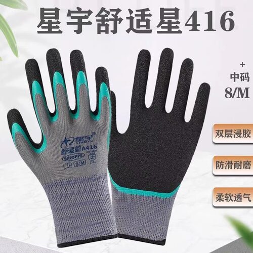 星宇A416双层胶防滑耐磨手套