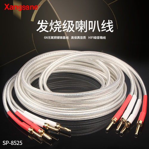 xangsane象神25mm无氧铜喇叭线