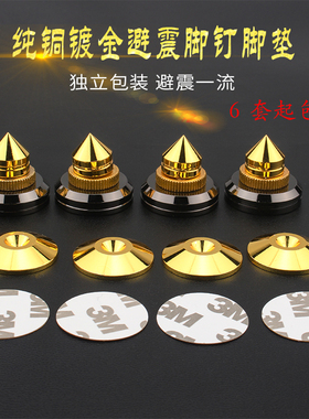 音箱避震防滑脚钉 音响功放胆机CD机脚钉 纯铜减震脚钉脚垫