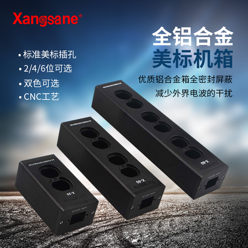 Xangsane/象神 铝合金机箱美标hifi电源滤波器空壳机盒插座芯