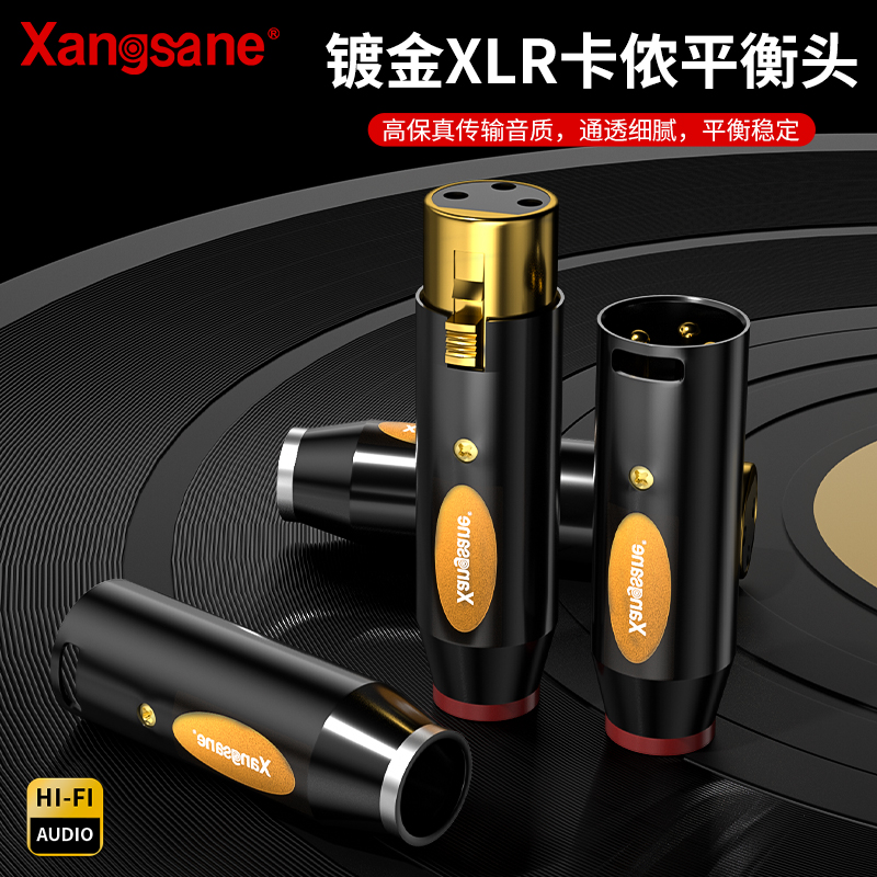 Xangsane/象神纯铜hifi卡侬公母插头纯铜镀金XLR平衡头话筒麦克风