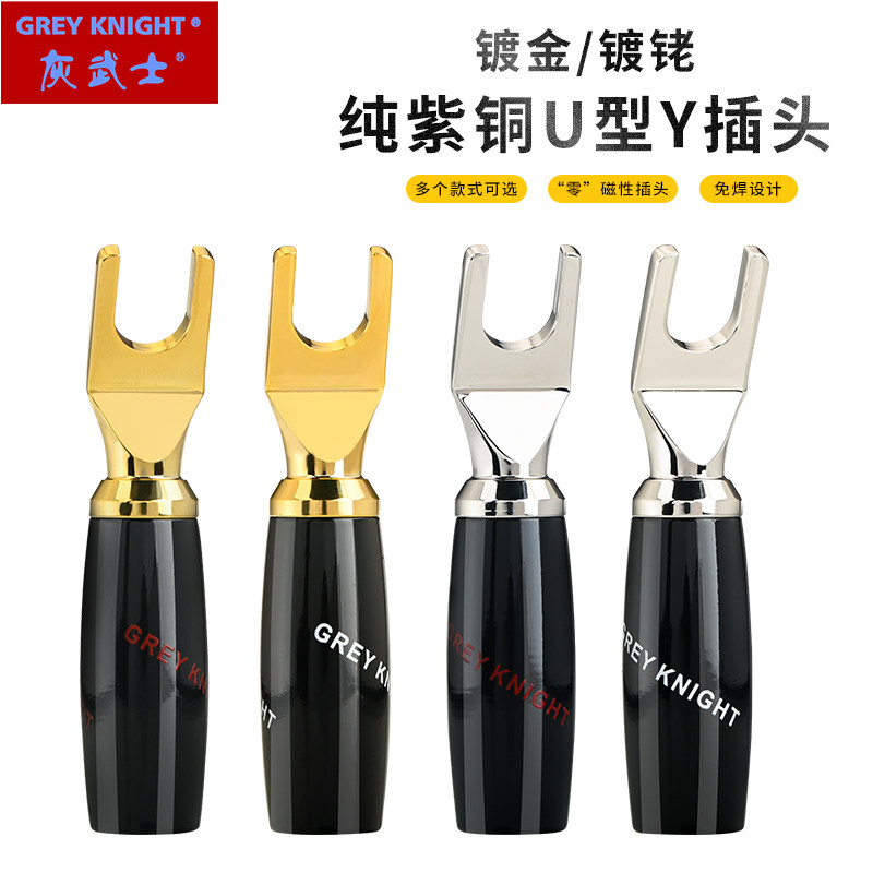 灰武士Grey Knight纯紫铜HiFi镀金镀铑Y插端子音箱喇叭线接线柱
